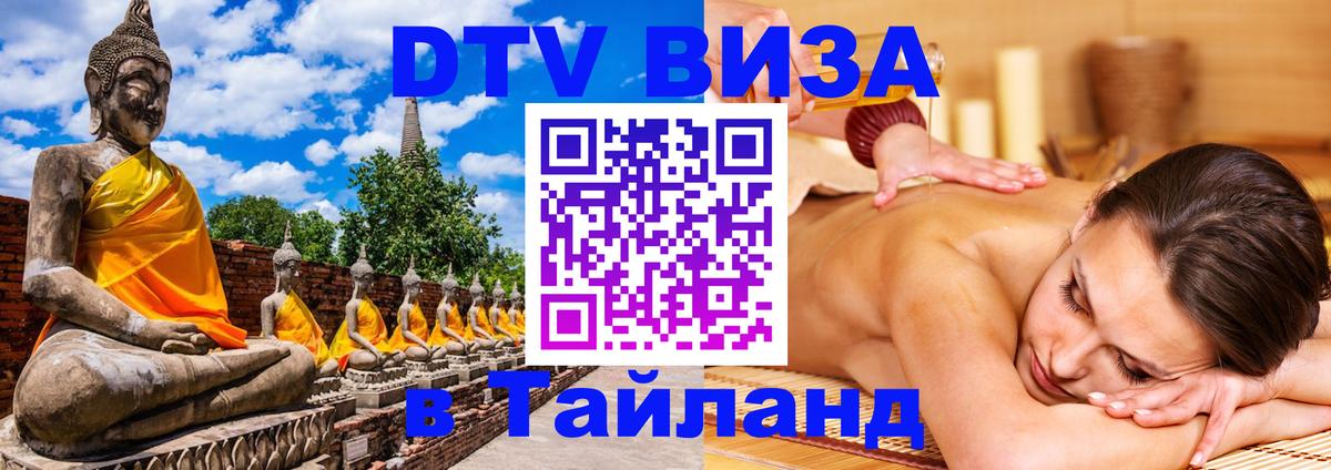 Как сделать DTV визу в Тайланд Петрозаводск 