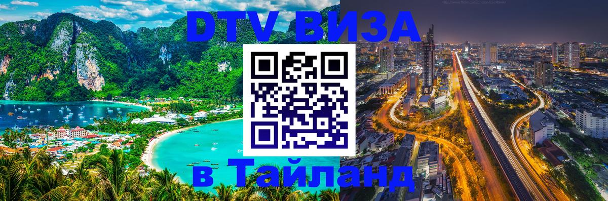 Долгосрочная виза DTV в Тайланд 